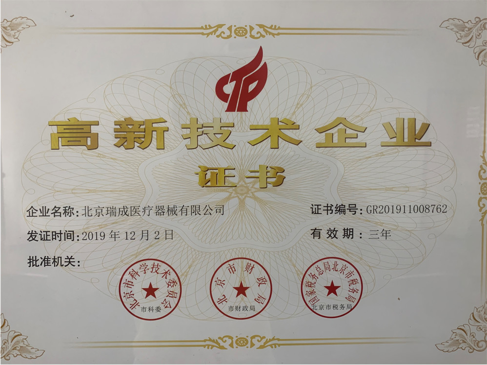 Κίνα Beijing Ruicheng Medical Supplies Co., Ltd. Πιστοποιήσεις